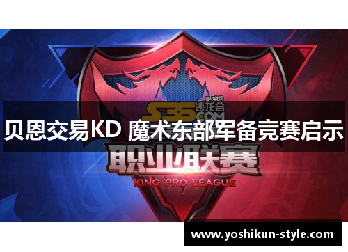 贝恩交易KD 魔术东部军备竞赛启示