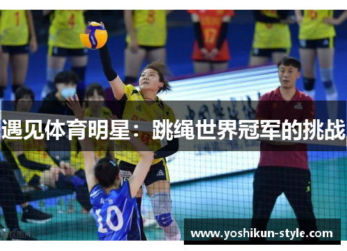 遇见体育明星：跳绳世界冠军的挑战