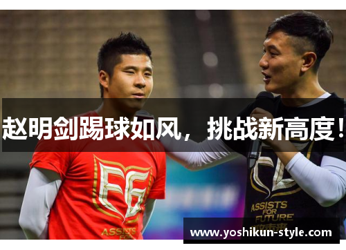 赵明剑踢球如风，挑战新高度！