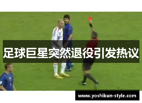 足球巨星突然退役引发热议