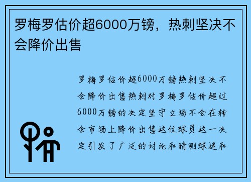 罗梅罗估价超6000万镑，热刺坚决不会降价出售
