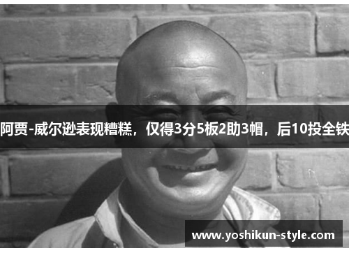 阿贾-威尔逊表现糟糕，仅得3分5板2助3帽，后10投全铁