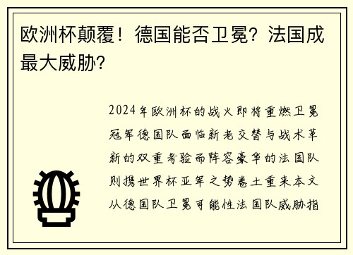 欧洲杯颠覆！德国能否卫冕？法国成最大威胁？