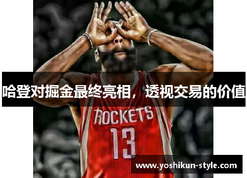 哈登对掘金最终亮相，透视交易的价值