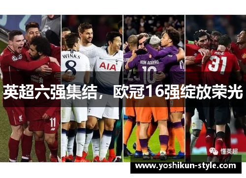 英超六强集结，欧冠16强绽放荣光